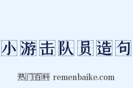 小游击队员造句是什么意思的图片